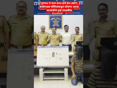 पुण्यात ते फक्त करत होते हेच उद्योग; काळेपडळ पोलिसांकडून दोघांना अटक, घरफोडीचे गुन्हे उघडकीस#pune