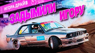 УЖЕ НЕ ДВОРОВЫЕ СОРЕВЫ! 2 ЭТАП IGORA DRIVE DRIFT CHALLENGE