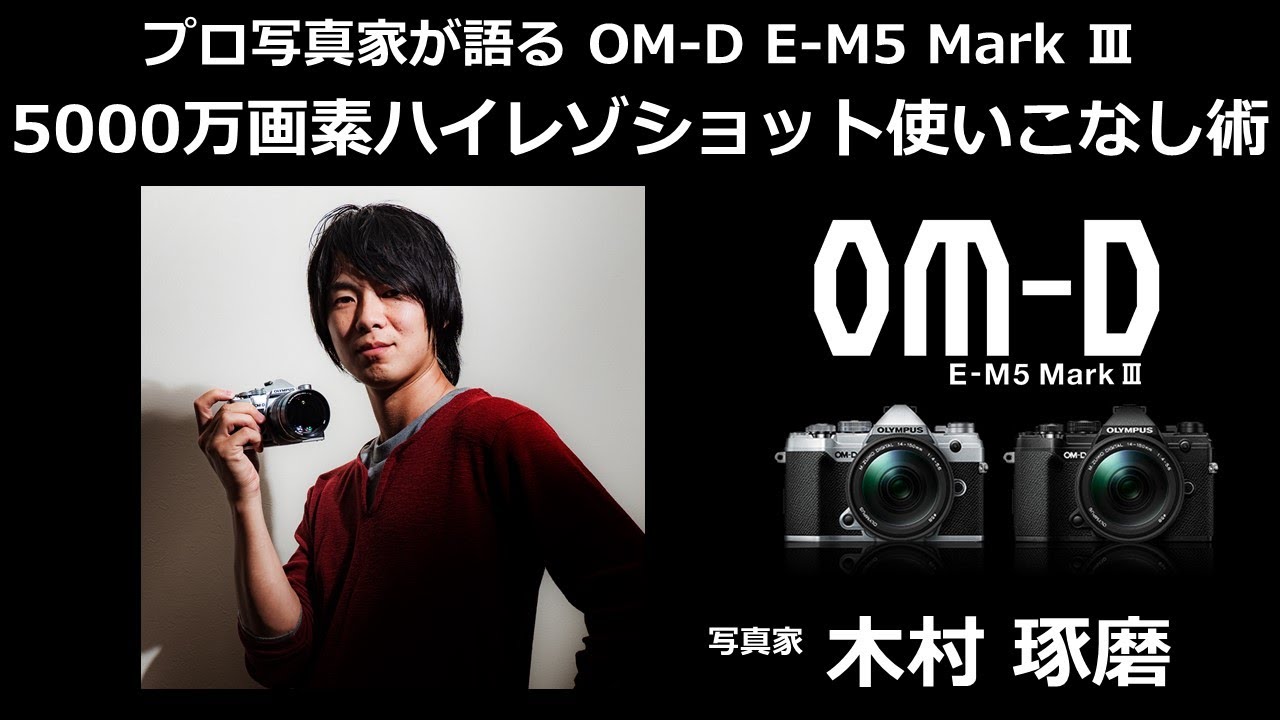 写真家 木村琢磨 が語る OM-D E-M5 Mark III 第2話 - YouTube