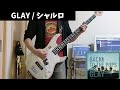 【GLAY】シャルロ ベース弾いてみた