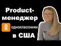 Как product менеджер из Odnoklassniki искала работу в США. Советы и личный опыт от продакт менеджер