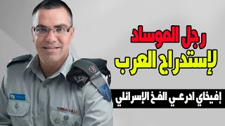 افيخاي ادرعي | أداة الموساد في استدراج العرب