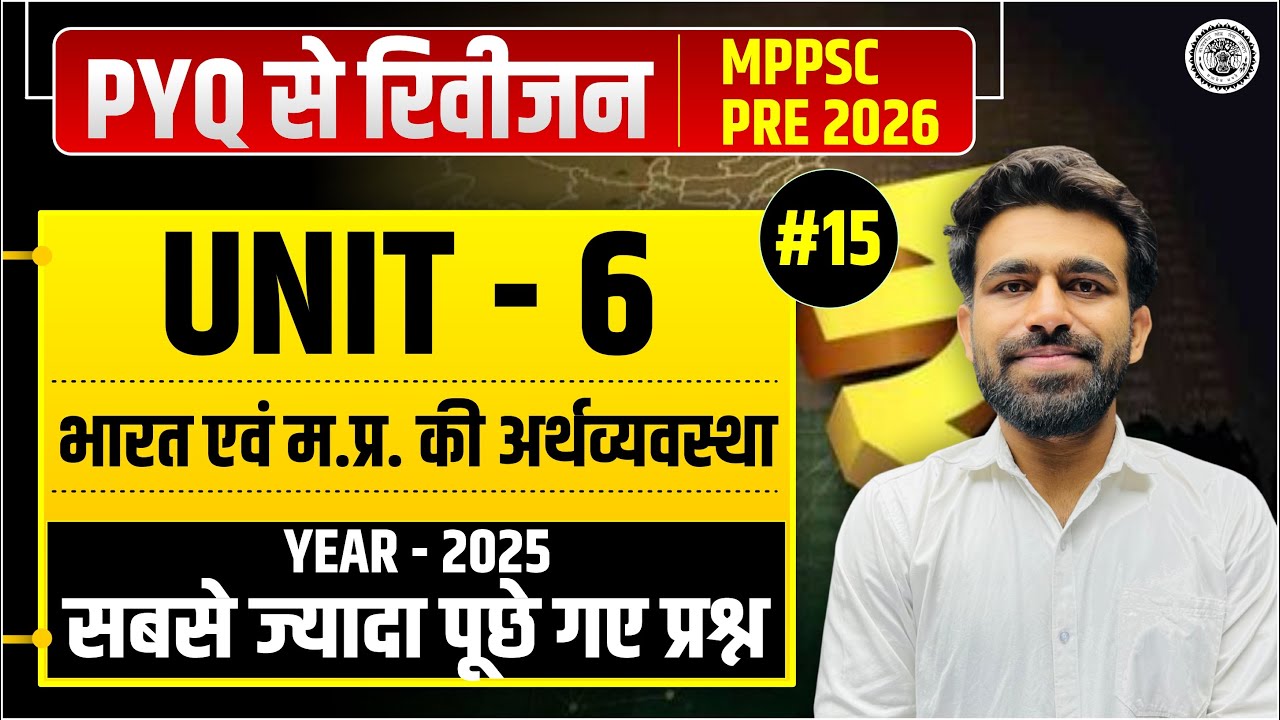 MPPSC Pre 2026 | PYQ से रिवीजन Class -15 | Unit 06-भारत एवं मध्य प्रदेश की अर्थव्यवस्था | Year 2025