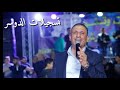 الفنان أحمد الكيلاني دحية ليلا شو جميلة جديد مهرجاان 2019