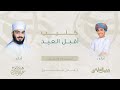 كليب أقبل العيد فراس السليمي عمر البلوشي