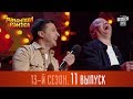 Рассмеши Комика 2017 - 13 сезон, 11 выпуск