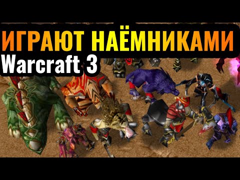 Видео: ТОЛЬКО НАЁМНИКИ: МОЩНЫЕ наёмники 10-го уровня в Warcraft 3 Reforged: Уникальный режим All The Random