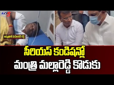 Minister Malla Reddy About His Son Health Condition |  TV5 News Digital - TV5NEWS