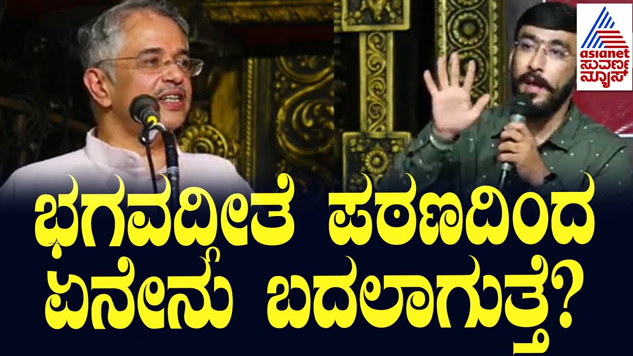 ಭಗವದ್ಗೀತೆ ಓದುವುದರಿಂದ ಏನೇನು ಬದಲಾಗುತ್ತೆ? Bhagavad Gita Summary | Suvarna News | Kannada News