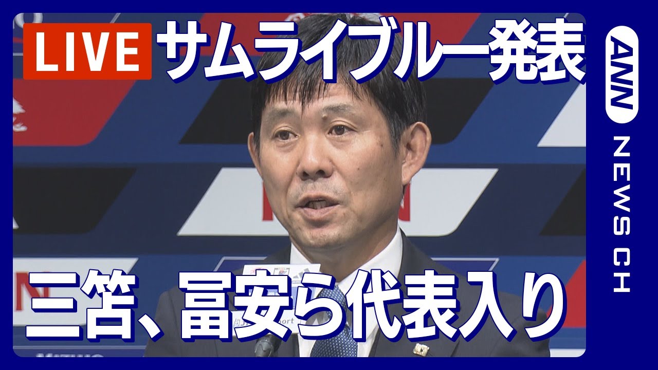 ノーカット】サッカー日本代表メンバー発表会見 三笘、冨安ら代表入り 