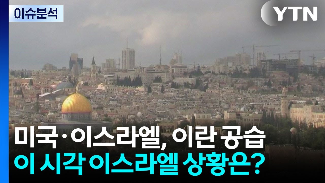 미국·이스라엘, 이란 공습...이 시각 이스라엘 상황은? / YTN