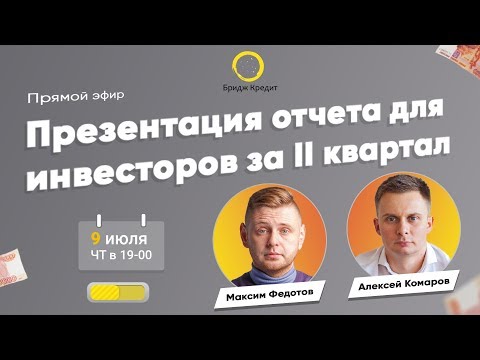 Презентация отчета для инвесторов за 2-й квартал 2020 | Фонд Бридж Кредит