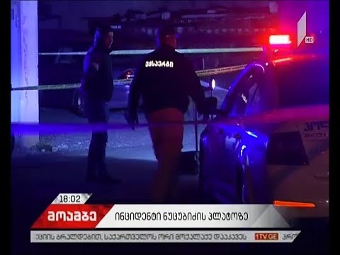 რა ჩვენება მისცეს ნუცუბიძის პლატოზე გარდაცვლილის მეზობლებმა სასამართლოს