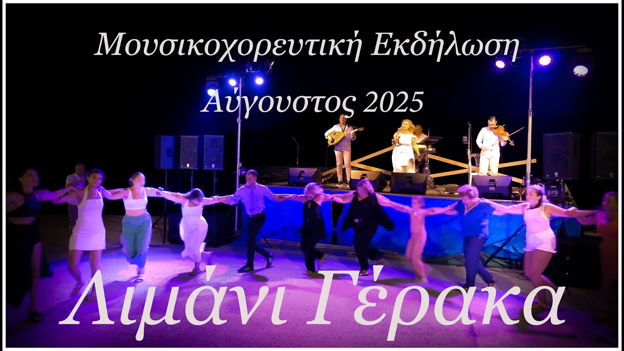 Λιμάνι Γέρακα Αύγουστος 2025 - Μουσική Εκδήλωση Συλλόγου Ιερακιωτών Λακωνίας. (Παραδοσιακοί Χοροί).