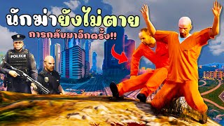 การกลับมาของนักฆ่าโล้น จัดการปัญหาที่เกิดขึ้น!! GTA V Roleplay - เส้นทางนักฆ่า SS2 EP.1