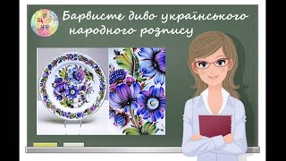 Барвисте диво українського народного розпису. Образотворче мистецтво. 7 клас. Дистанційне навчання