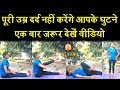 Best Five Exercise For Knee Pain (Part -1) || Yoga Life
