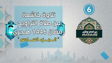 تلاوة خاشعة ومؤثرة من الجزء السادس | ابن الحاج هاشم - الليلة السادسة من رمضان 1446- فيرجينيا