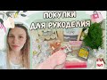 ПОКУПКИ ДЛЯ РУКОДЕЛИЯ!