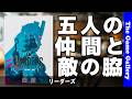 【リーダーズ】総勢５人の仲間で敵リーダーを捕獲せよ / ボードゲーム レビュー