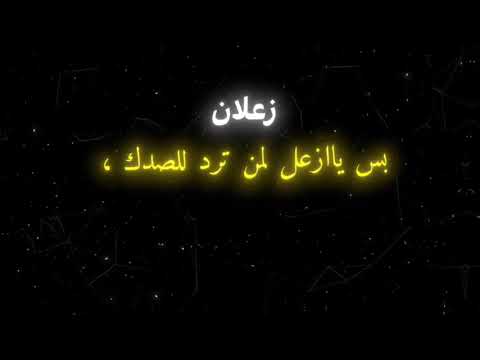 زعلان بس يا زعل بشار الأسمر