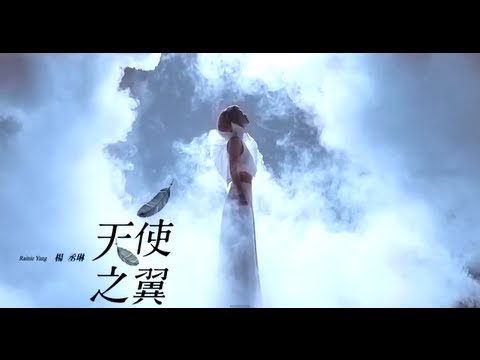 楊丞琳Rainie Yang - 天使之翼預告 【愛無界限篇】