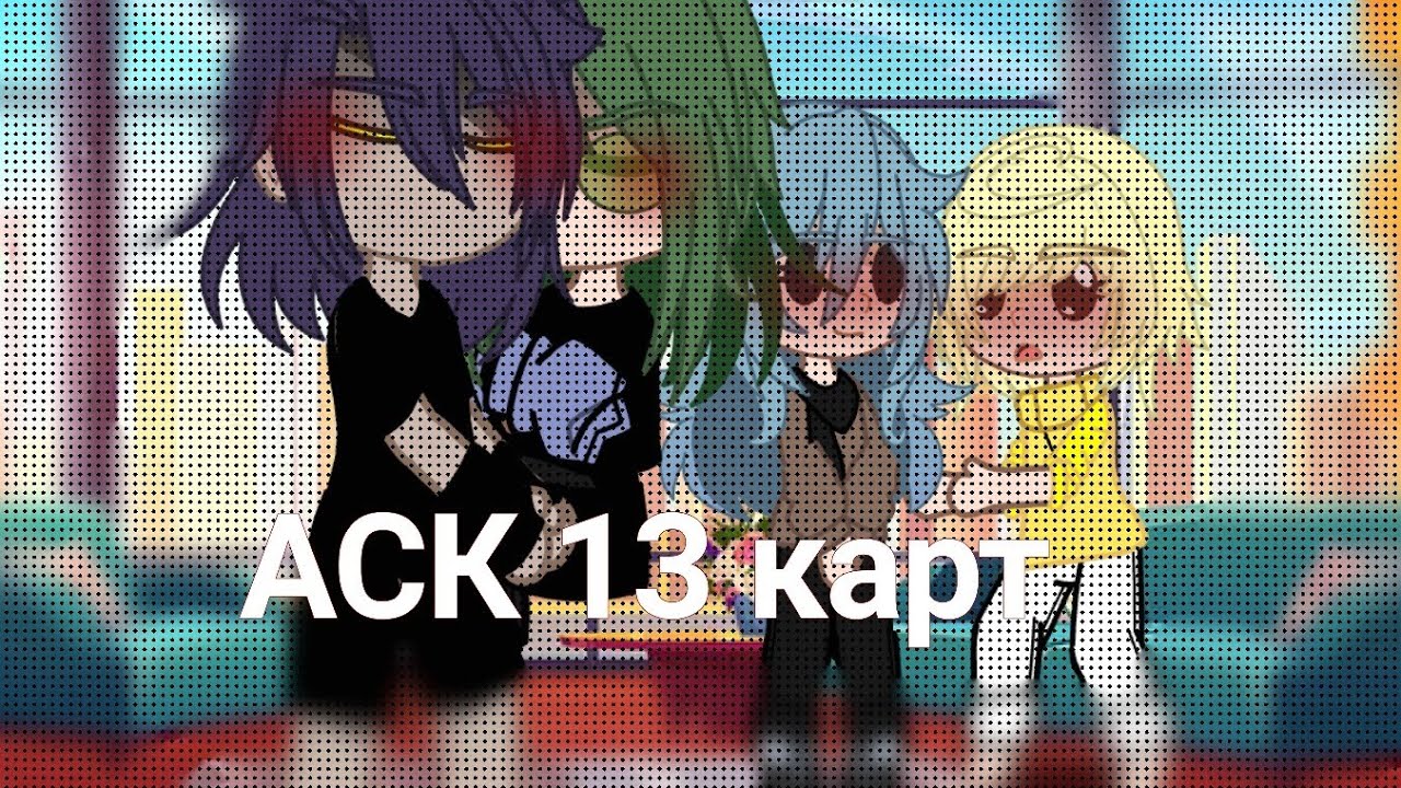 АСК 13 карт //моя ау//