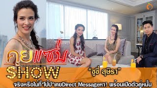 คุยแซ่บShow :เปิดใจทุกเรื่องราว