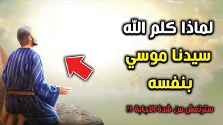 لماذا كلم الله سيدنا موسي بنفسه دون غيره من الأنبياء ؟ إجابة ستصدمك