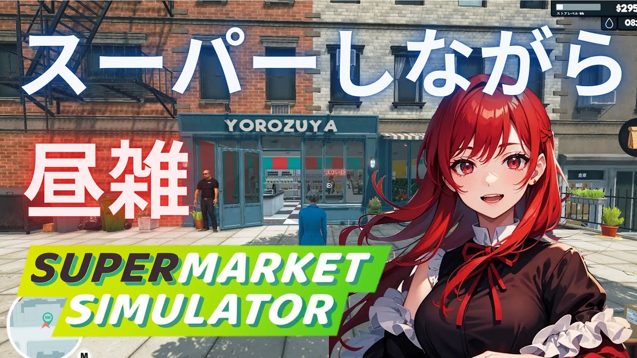 【Supermarket Simulator】昼雑スーパー【新人Vtuber】