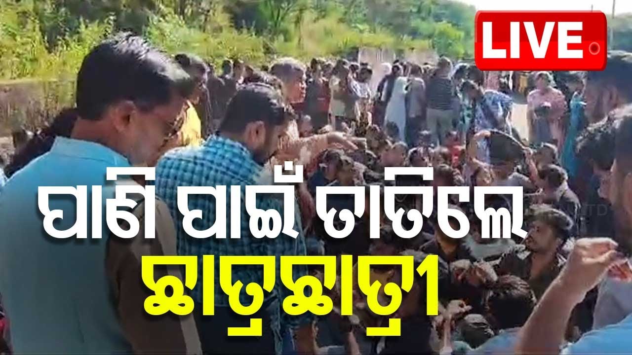 LIVE | ପାଣି ପାଇଁ ତାତିଲେ ଛାତ୍ରଛାତ୍ରୀ | Cental University of Odisha | Koraput  Live | OTV