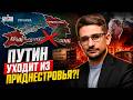 ⚡️СРОЧНО! Кремль ПРОЩАЕТСЯ с Приднестровьем. ВСУ ПЕРЕКРЫВАЮТ дорогу в Крым. Стрелков ШОКИРОВАЛ /Наки