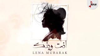 لينا مبارك - انت وينك ( حصرياً ) 2023