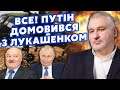 🔴ФЕЙГІН: Ого! Лукашенко ВСТУПАЄ у ВІЙНУ? Таємна ЗМОВА США та Китаю. Путіна КИНУЛИ