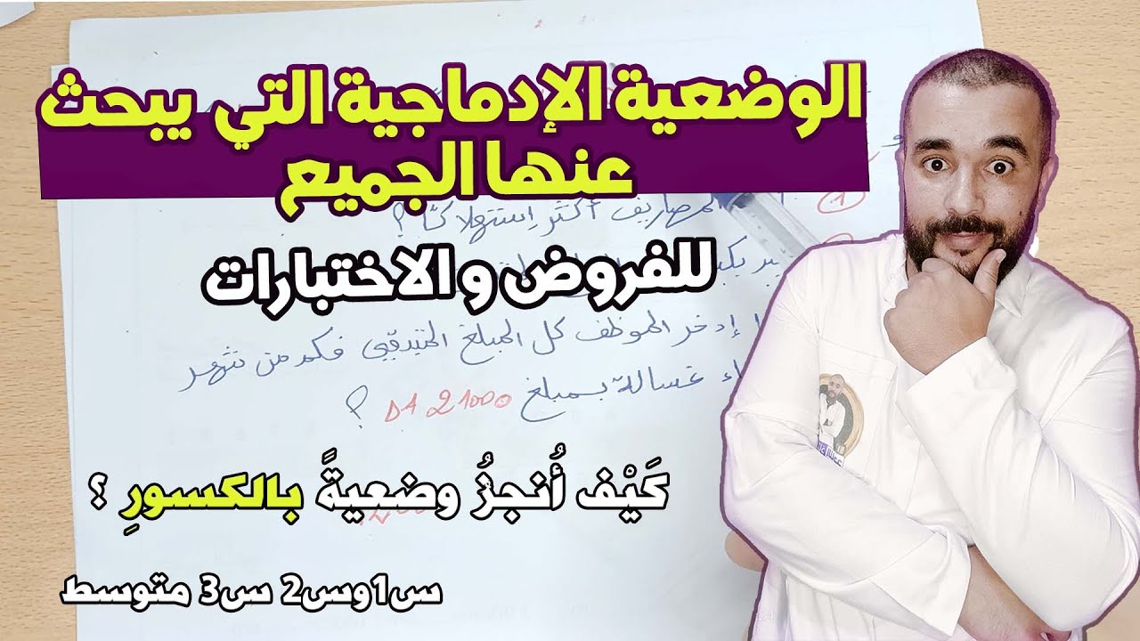 الوضعية الإدماجية التي يبحث عنها الجميع للسنوات الأولى الثانية و الثالثة متوسط #الأستاذ_الناجح