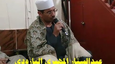 الشيخ حمدي زيدان البارودي(وَكَذَلِكَ أَوْحَيْنَا إِلَيْكَ قُرْآنًا عَرَبِيًّا) سورة الشورى
