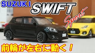 【ホイールがカッコ良すぎ！】スズキ スイフトスポーツZC33S ガチャ＜1/64＞