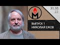 Никита Петров о личности Николая Ежова, биография, карьера, работа в ЦК, НКВД, Большой Террор