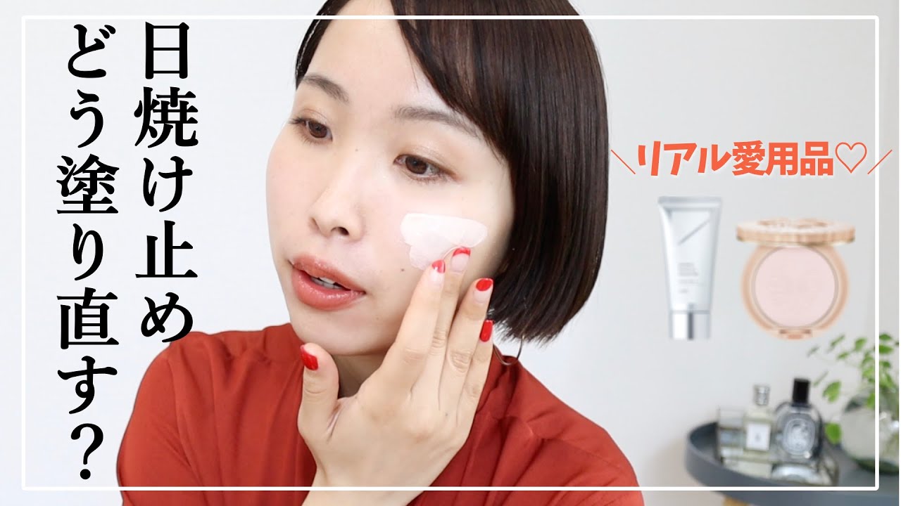 日焼け止めクリームの塗り直し方法 ノーファンデの日 短めメイク動画 Youtube 日焼け止めクリームの塗り直し方法 ノーファンデの日 短めメイク動画 Youtube