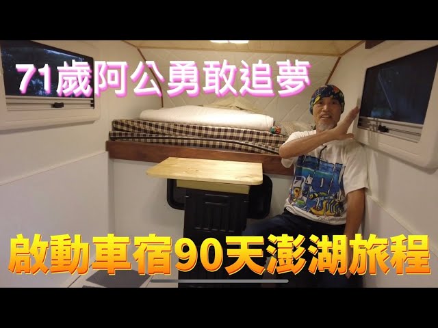 71歲阿公勇敢追夢~啟動露營車泊90天澎湖旅程