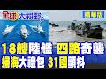環太軍演31國慘遭包抄!解放軍18艘軍艦兵分四路 "掃海大禮包"震撼!美軍顫抖不知所措|【全球大視野】精華版 @全球大視野Global_Vision