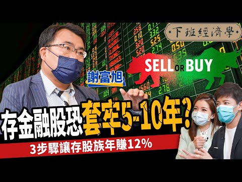 【股票】存股族必看！存金融股恐套牢10年？3步驟讓存股族年賺12%？ft 謝富旭｜下班經濟學250