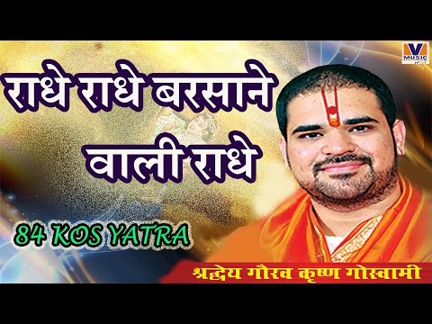       ORIGINAL RADHE RADHE BARSANE WALI RADHE  84 KOS YATRA VIPUL MUSIC