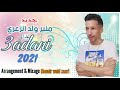 Mounir Weld Zaari 3adani Official Audio 2021 منير ولد الزعري عداني حصريا