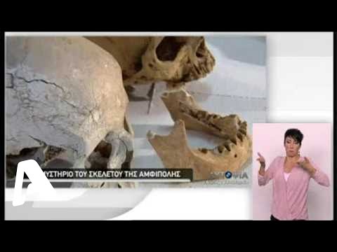 Αυτοψία | Ο σκελετός της Αμφίπολης