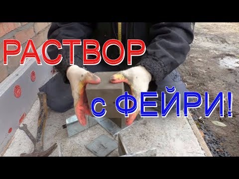 Раствор с ФЕЙРИ= ПАДЕНИЕ прочности в ДО ХРЕНА раз!!! ТАК ли ЭТО?! НЕ КОЛХОЗНАЯ проверка от ВОВАНА!