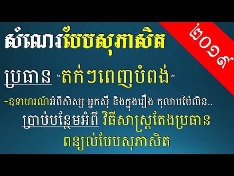 ប្រធានពន្យល់បែបសុភាសិត "តក់ៗពេញបំពង់" - Khmer Writing: Proverb Composition 3