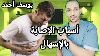 الإسهال و أعراضه و الأطعمة التي تسببه | 7 أطعمة تسبب الإسهال