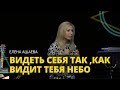 Елена Ашаева - ВИДЕТЬ СЕБЯ ТАК, КАК ВИДИТ ТЕБЯ НЕБО // ЦХЖ Красноярск