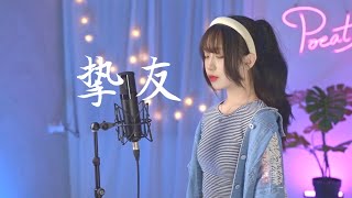 A-Lin -【摯友 Best Friend】| Cover Yun | Pocats Studio